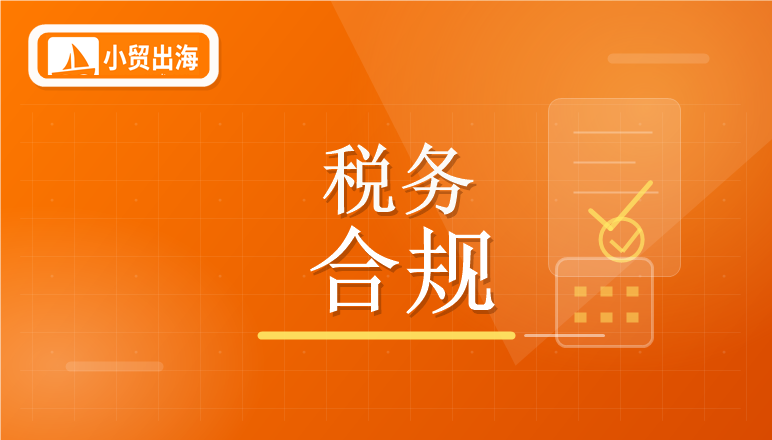 亚马逊等多平台向美国税局报送卖家税务数据！独家合规指南
