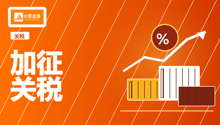美国宣布对华加征12.5%关税！影响大批跨境卖家！