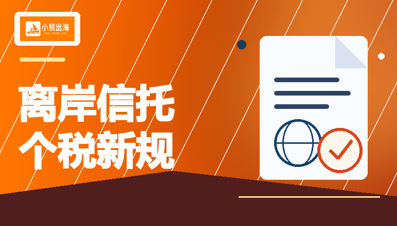 离岸信托个税新规发布：90天过渡申报期内，相关个人如何做好合规准备？