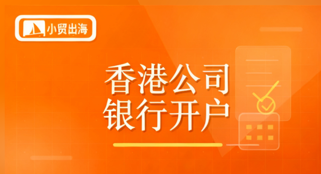 香港公司银行开户实操指南！内地老板无需赴港可办理