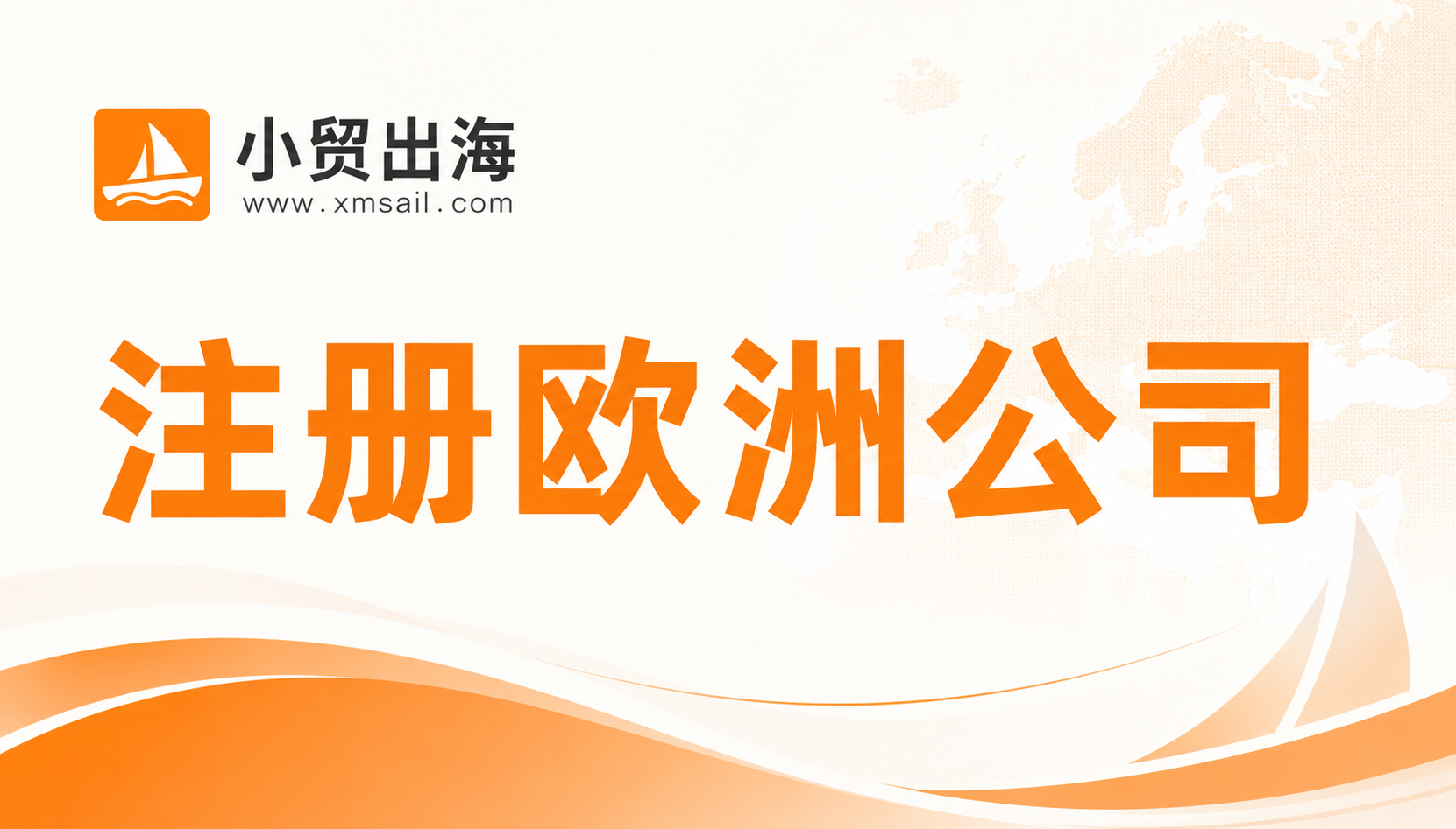 1欧元也能注册欧洲公司？跨境卖家必看的选择指南