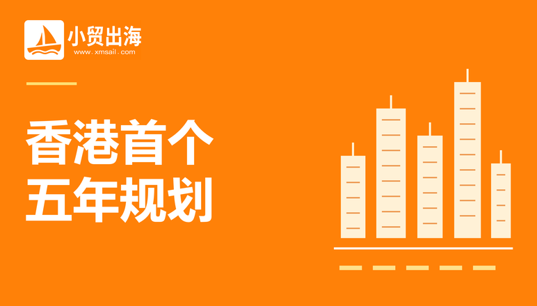 香港首个五年规划发布！跨境企业如何借助香港拓展全球市场？