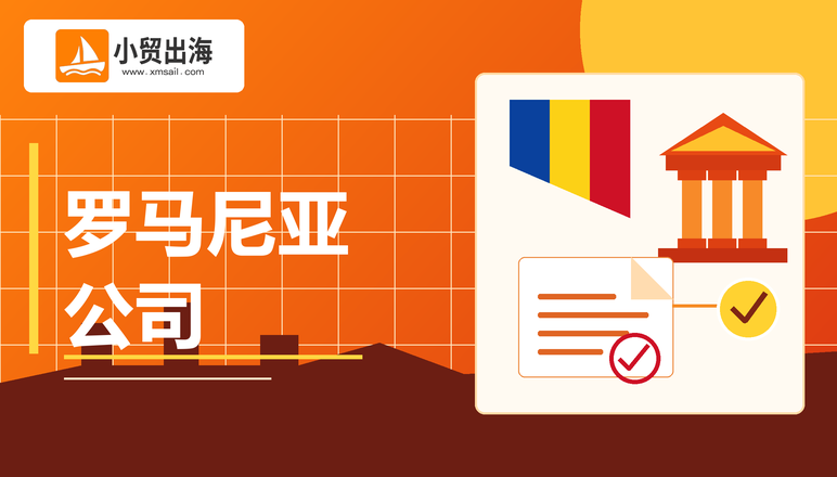 小贸出海：做欧洲市场，为什么建议卖家关注罗马尼亚公司？