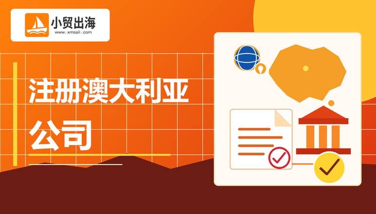 如何注册澳大利亚公司？小贸出海带来2026年流程、资料与税务指南超全详解